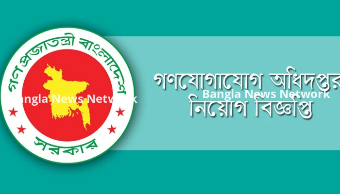 গণযোগাযোগ অধিদফতরে বড় নিয়োগ, ১৭৭ পদের জন্য করুন আবেদন