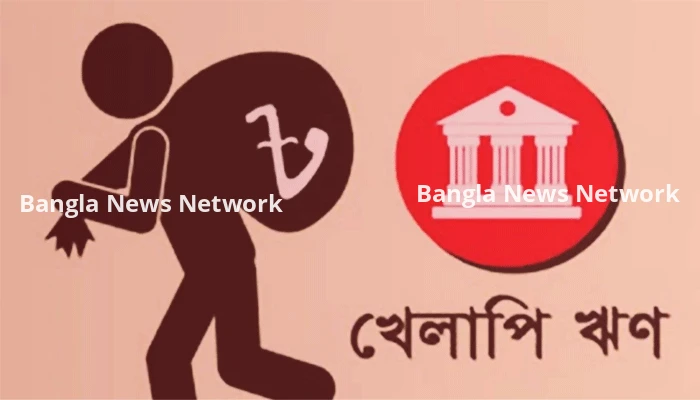 খেলাপি ঋণ প্রায় সাড়ে ৫ লাখ কোটি টাকা