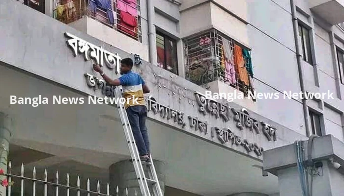বদলে গেল জবির ‘বঙ্গমাতা শেখ ফজিলাতুন্নেছা মুজিব হলের’ নাম